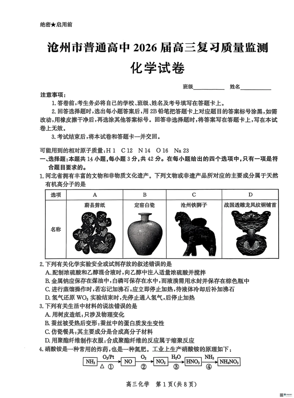 河北省沧州市普通高中2026届高三复习质量检测+化学.pdf_第1页