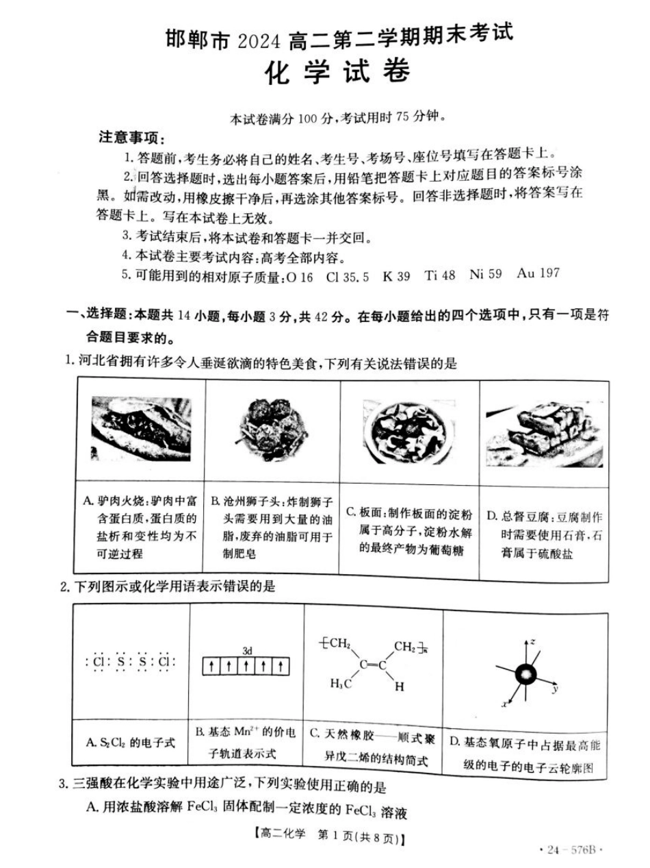 河北省邯郸市2023-2024学年高二第二(下)学期期末考试+化学.pdf_第1页