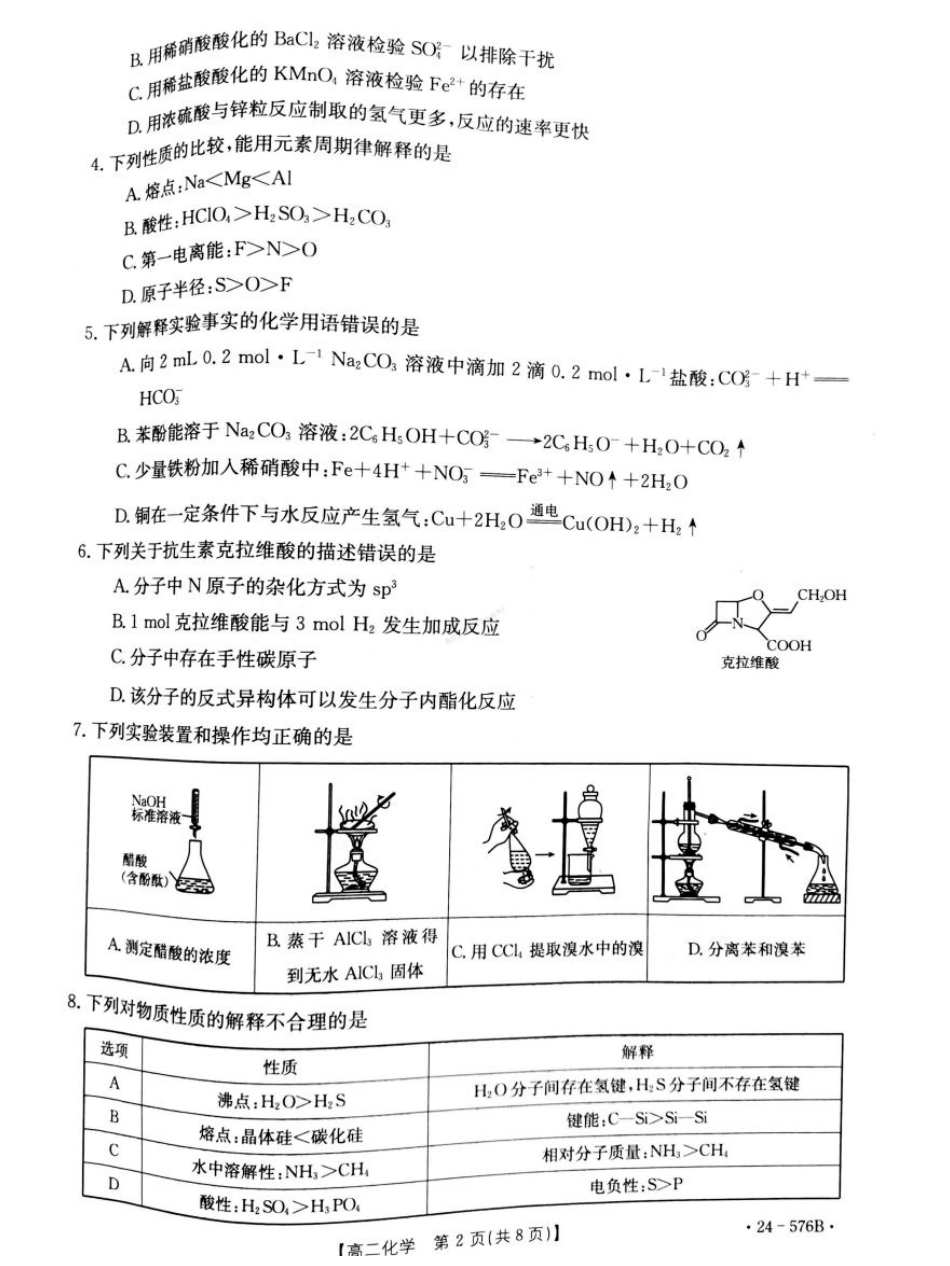 河北省邯郸市2023-2024学年高二第二(下)学期期末考试+化学.pdf_第2页