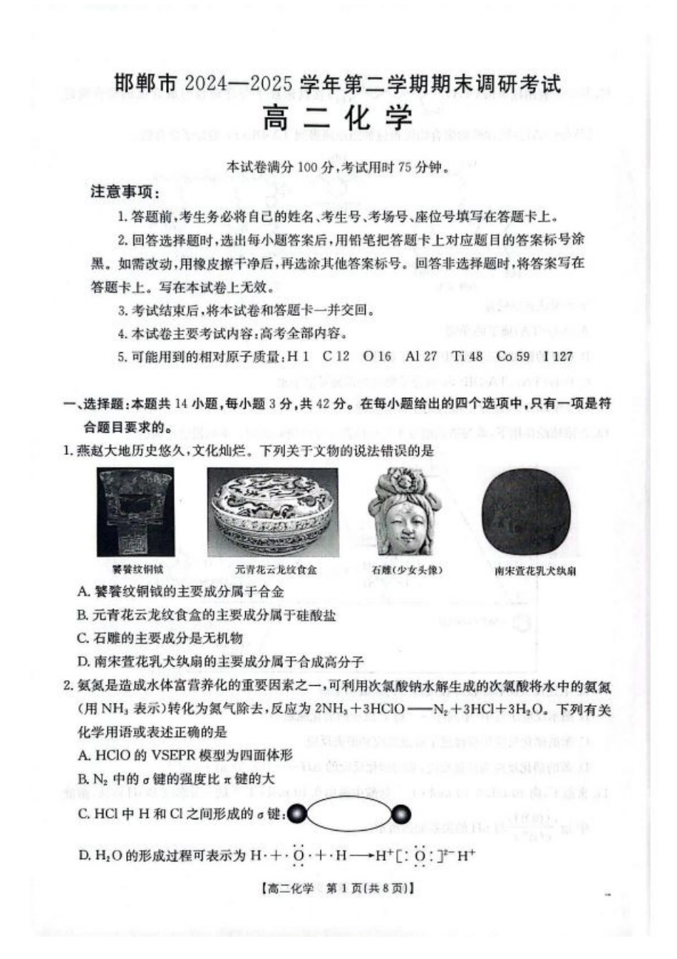 河北省邯郸市2024-2025学年高二下学期期末调研化学试卷（含答案）.pdf_第1页