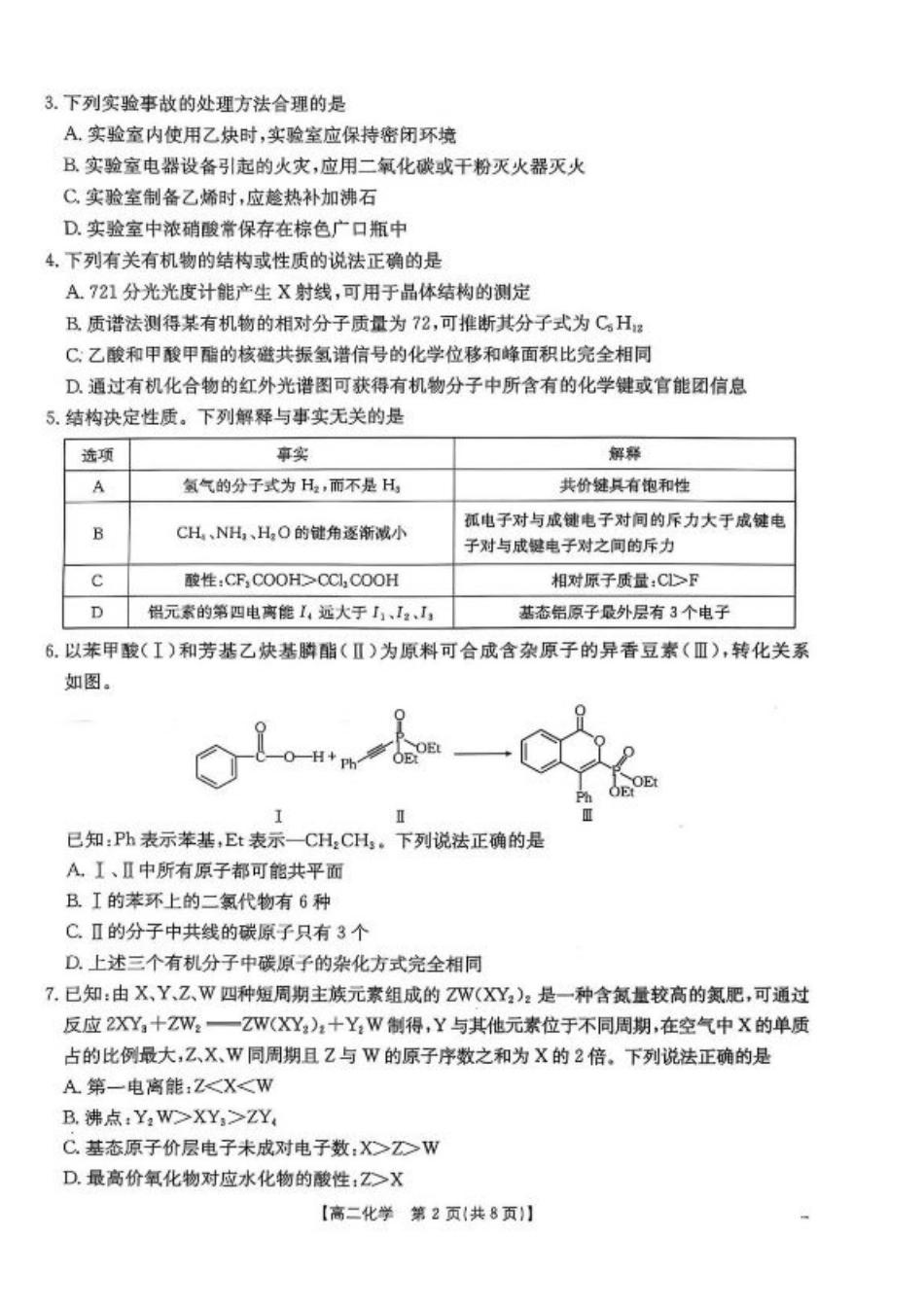 河北省邯郸市2024-2025学年高二下学期期末调研化学试卷（含答案）.pdf_第2页