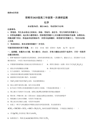 河北省邯郸市2025届高三上学期第一次调研考试一模化学试题.pdf