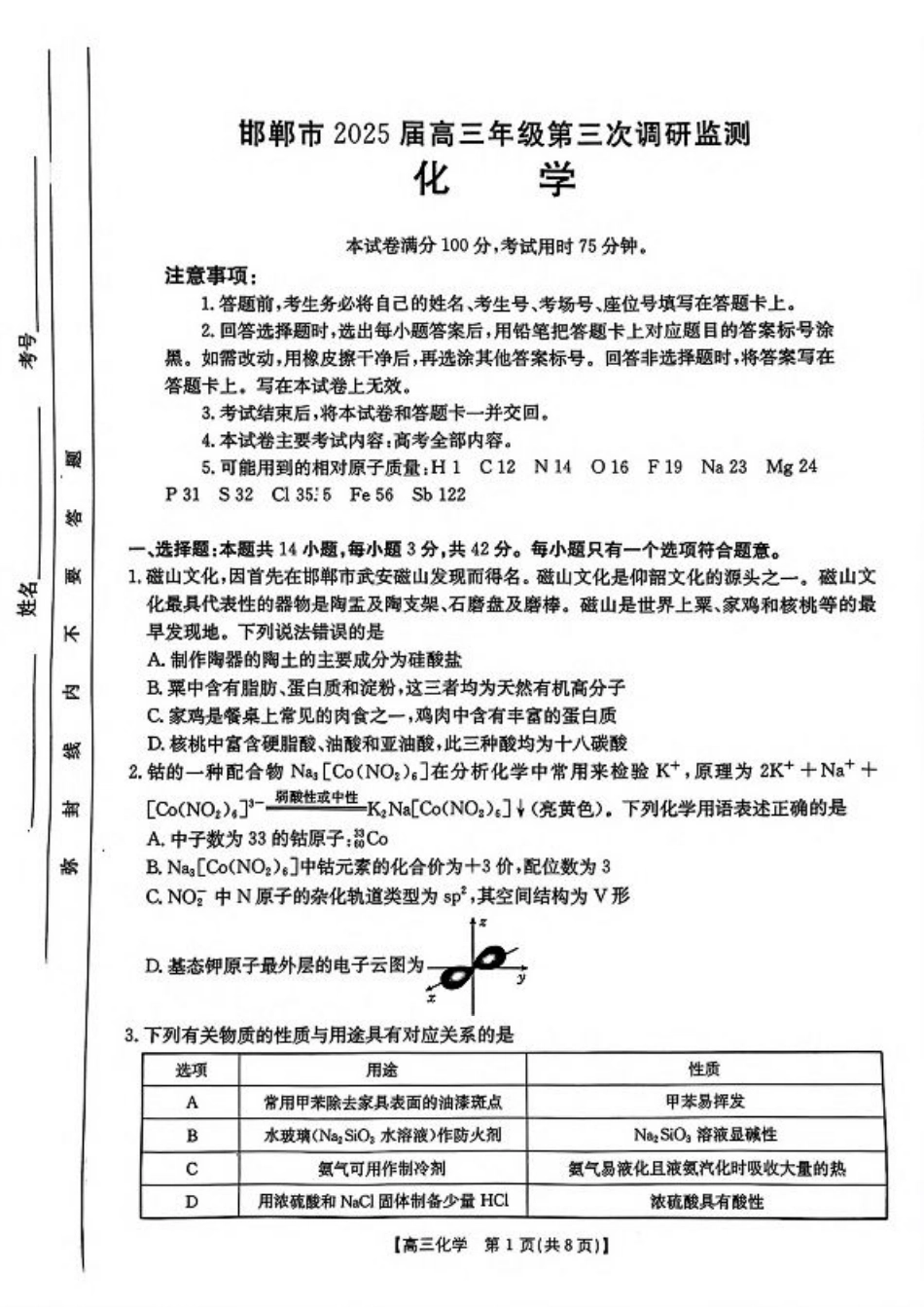 河北省邯郸市2025届高三下学期第三次调研监测化学试卷（含答案）.pdf_第1页