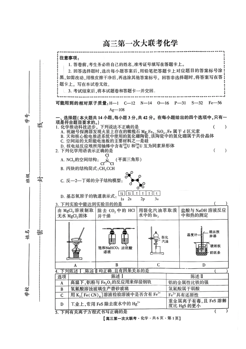 河北省邯郸市部分学校2025届高三上学期第一次大联考模拟预测试题 化学 PDF版含解析.pdf_第1页