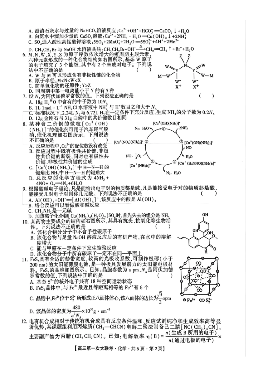 河北省邯郸市部分学校2025届高三上学期第一次大联考模拟预测试题 化学 PDF版含解析.pdf_第2页
