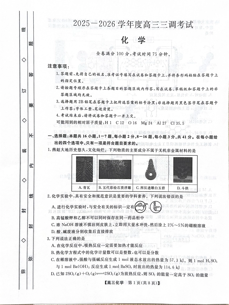 河北省衡水市2025-2026学年高三上学期第三次调研考试（26008C）化学.pdf_第1页