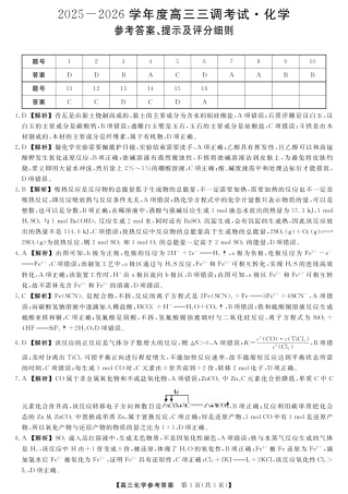 河北省衡水市2025-2026学年高三上学期第三次调研考试（26008C）化学答案.pdf