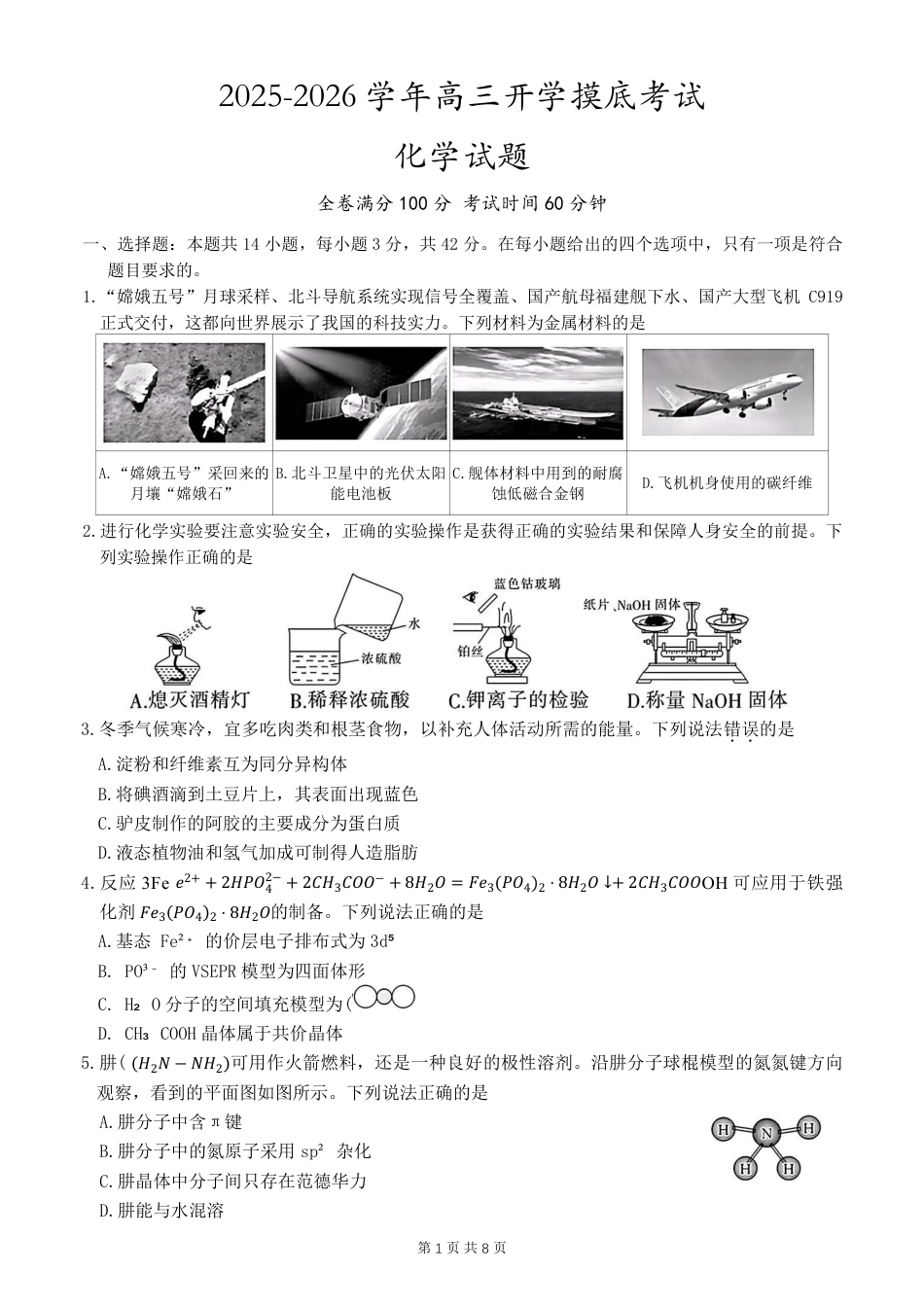 河北省衡水市冀州中学2025-2026学年高三上学期开学摸底考试 化学（含答案）.pdf_第1页