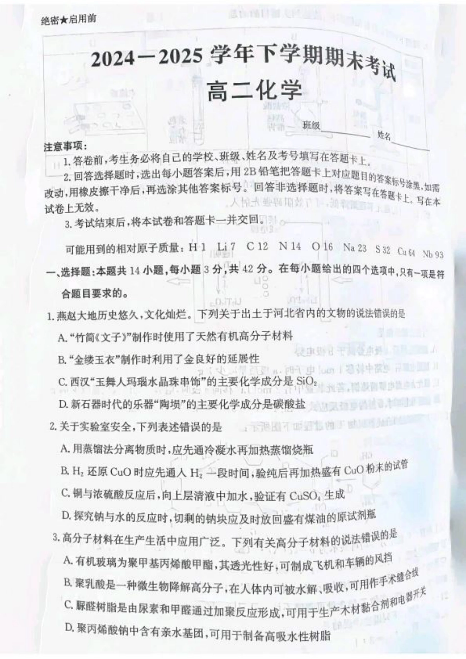 河北省省级联测2024-2025学年高二下学期6月期末考试化学（含答案）.pdf_第1页