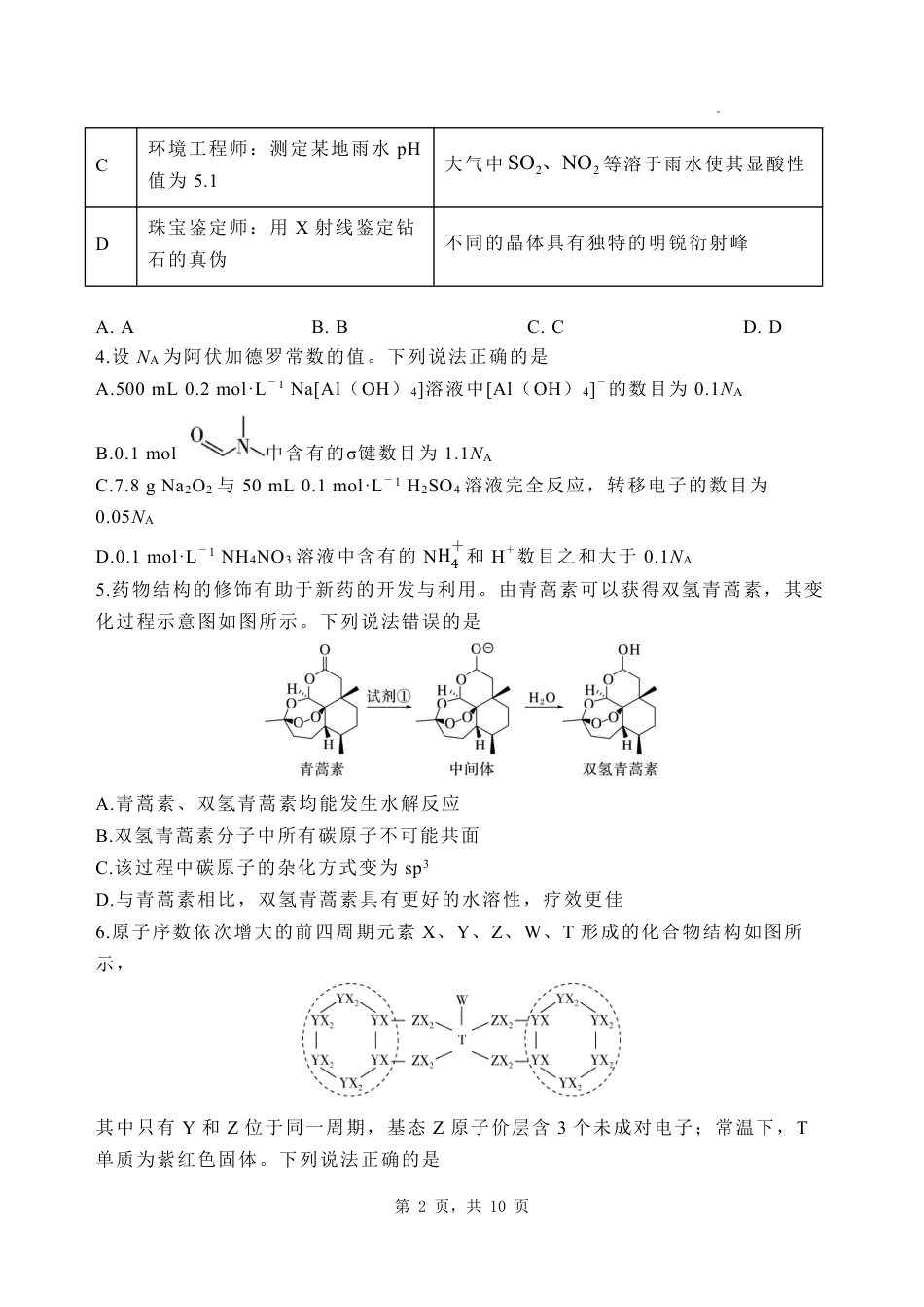 河北省石家庄市第一中学2025届高考第二次模拟考试（全科）_化学.pdf_第2页