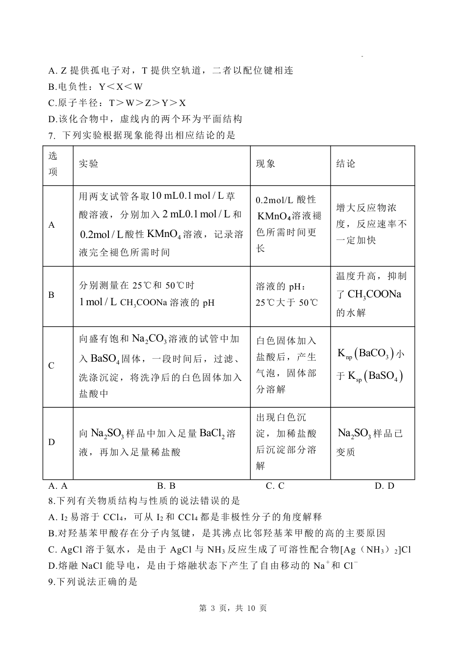 河北省石家庄市第一中学2025届高考第二次模拟考试（全科）_化学.pdf_第3页