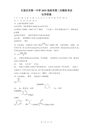 河北省石家庄市第一中学2025届高考第二次模拟考试（全科）_化学答案.pdf