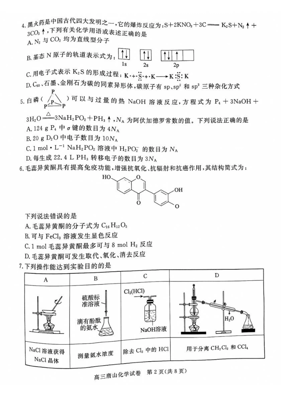 河北省唐山市2024-2025学年高三上学期1月期末考试化学试题（无答案）.pdf_第2页