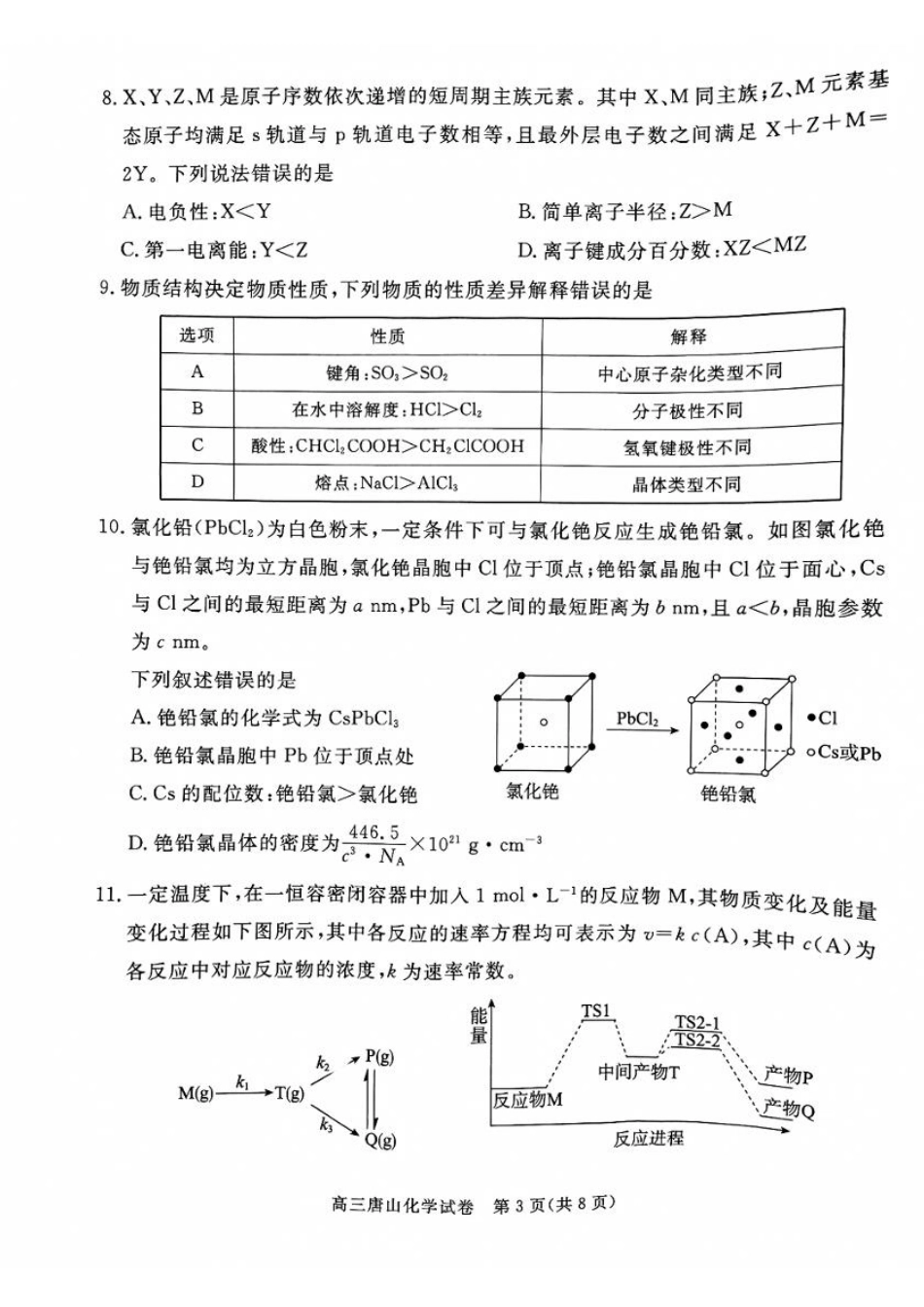 河北省唐山市2024-2025学年高三上学期1月期末考试化学试题（无答案）.pdf_第3页