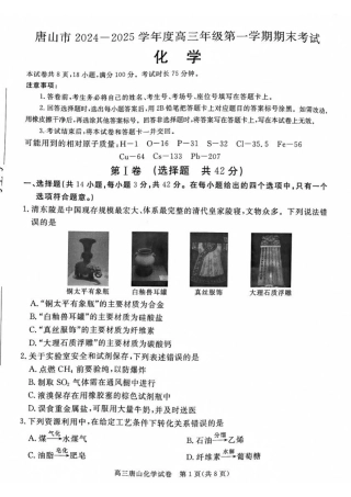 河北省唐山市2024-2025学年高三上学期1月期末考试化学试题（无答案）.pdf