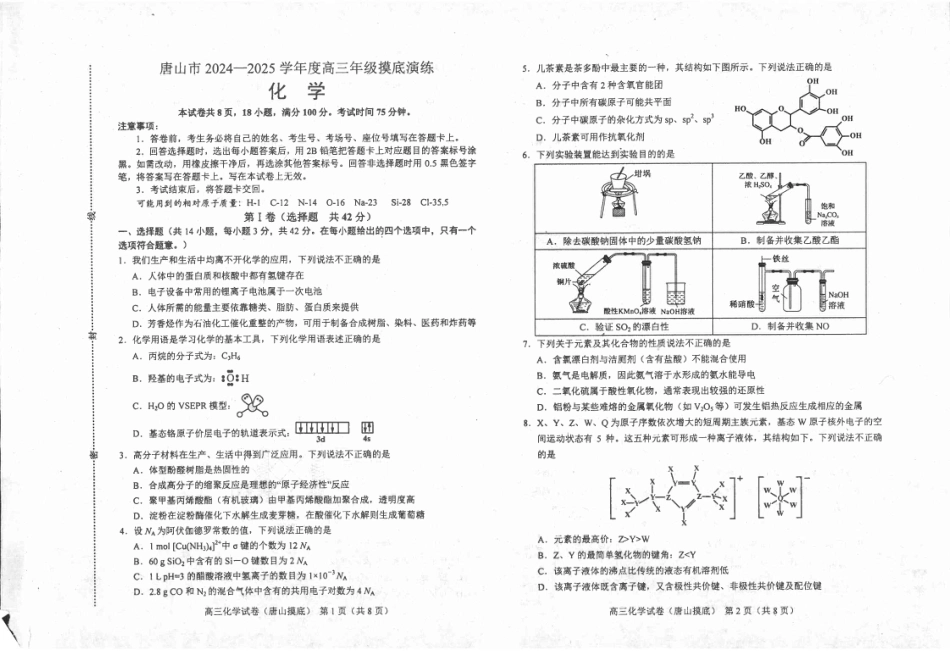 河北省唐山市2024-2025学年高三上学期开学考试化学试题.pdf_第1页