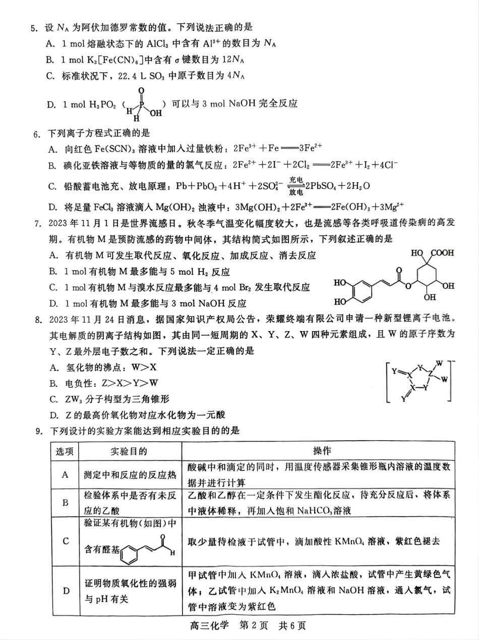 河北省新时代NT教育2024-2025学年高三上学期入学摸底测试 化学试卷（无答）.pdf_第2页