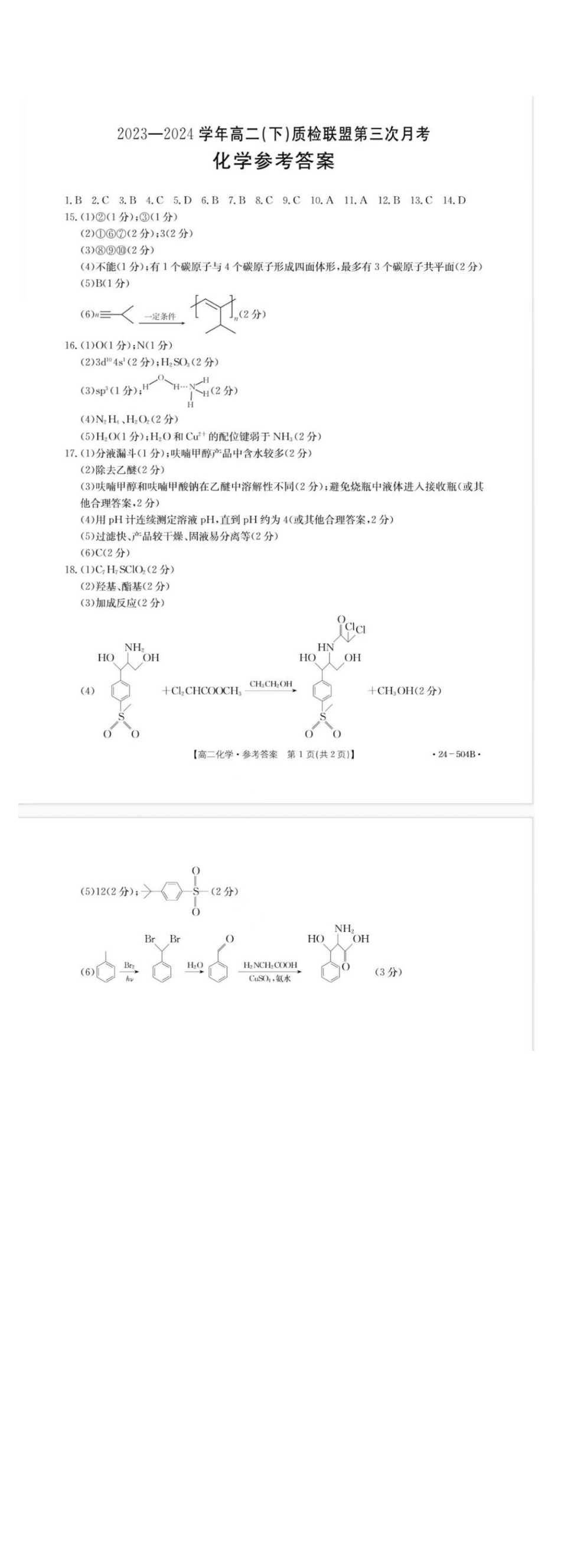 河北省邢台市名校联盟2023-2024学年高二下学期6月月考(第三次月考）_化学试题及答案.pdf_第2页