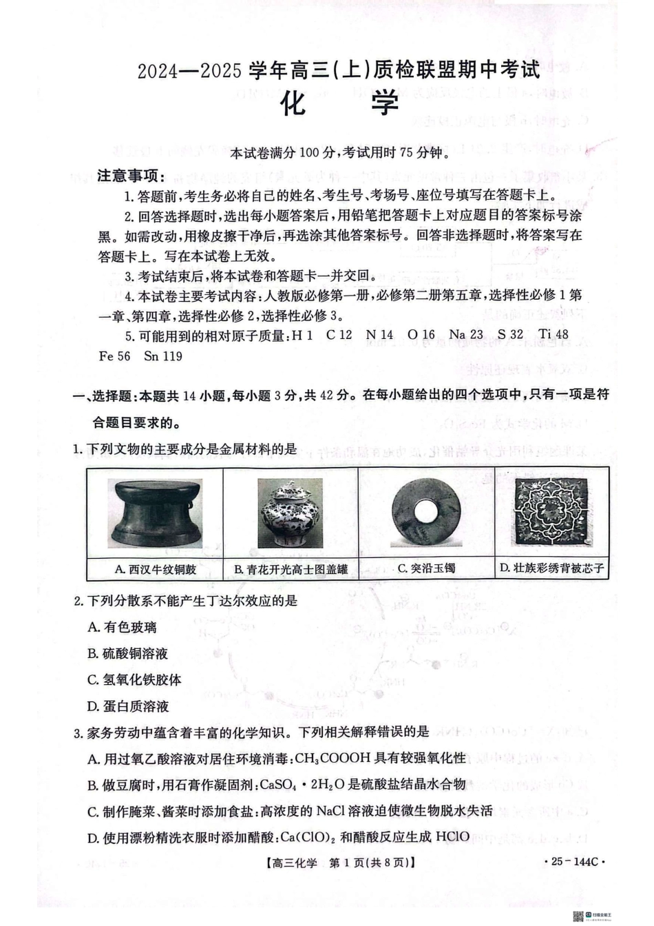 河北省邢台市质检联盟2024-2025学年高三上学期11月期中化学_化学.pdf_第1页