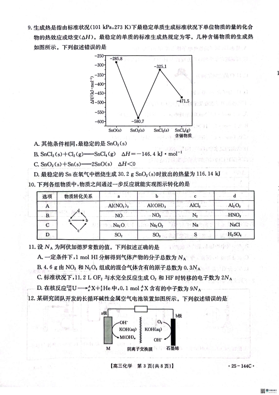 河北省邢台市质检联盟2024-2025学年高三上学期11月期中化学_化学.pdf_第3页