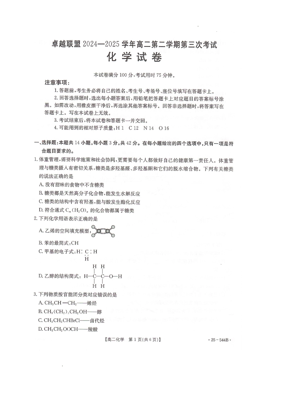 河北省邢台市卓越联盟2024-2025学年高二下学期第三次考试（6月）化学试卷（含答案）.pdf_第1页
