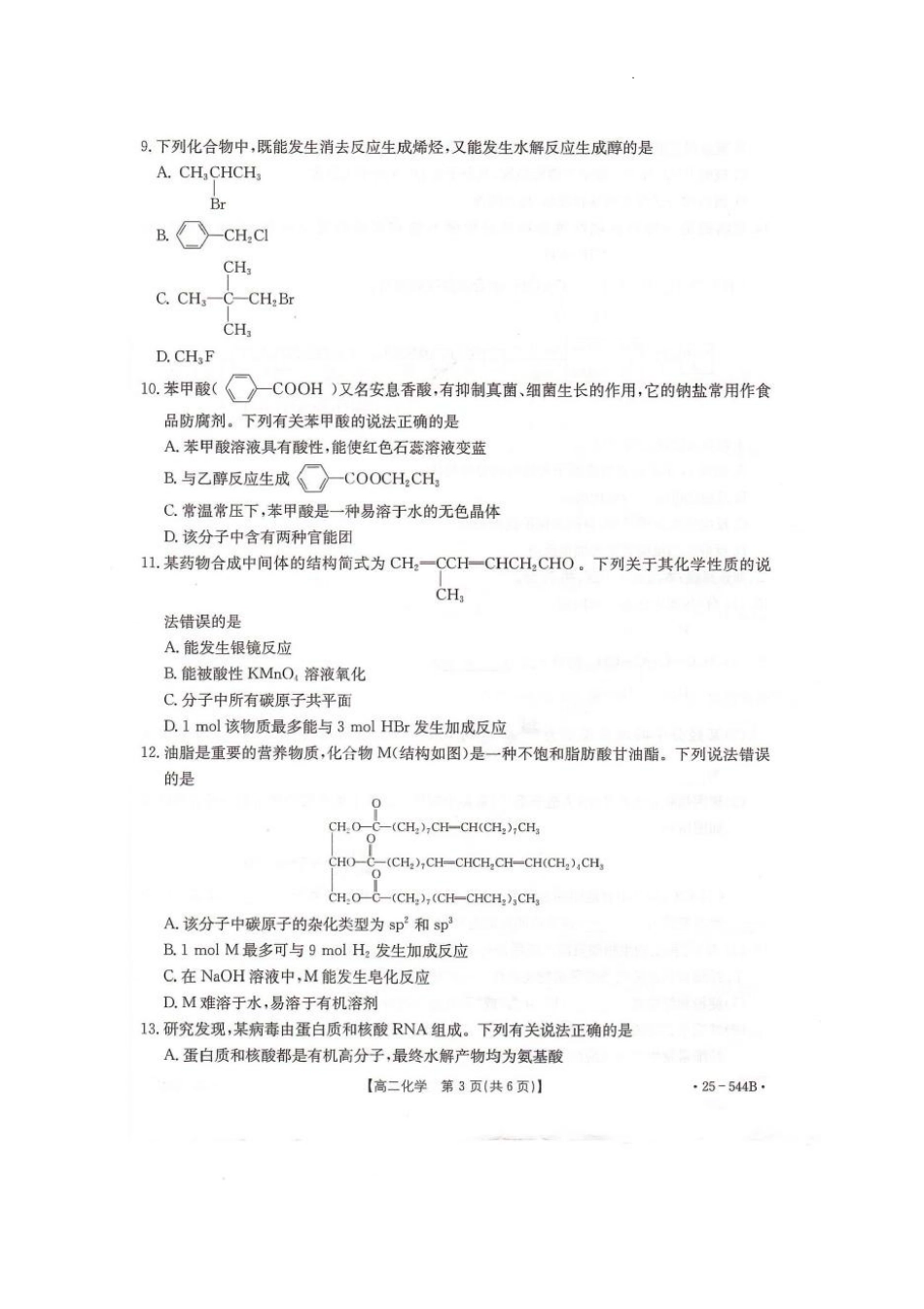 河北省邢台市卓越联盟2024-2025学年高二下学期第三次考试（6月）化学试卷（含答案）.pdf_第3页