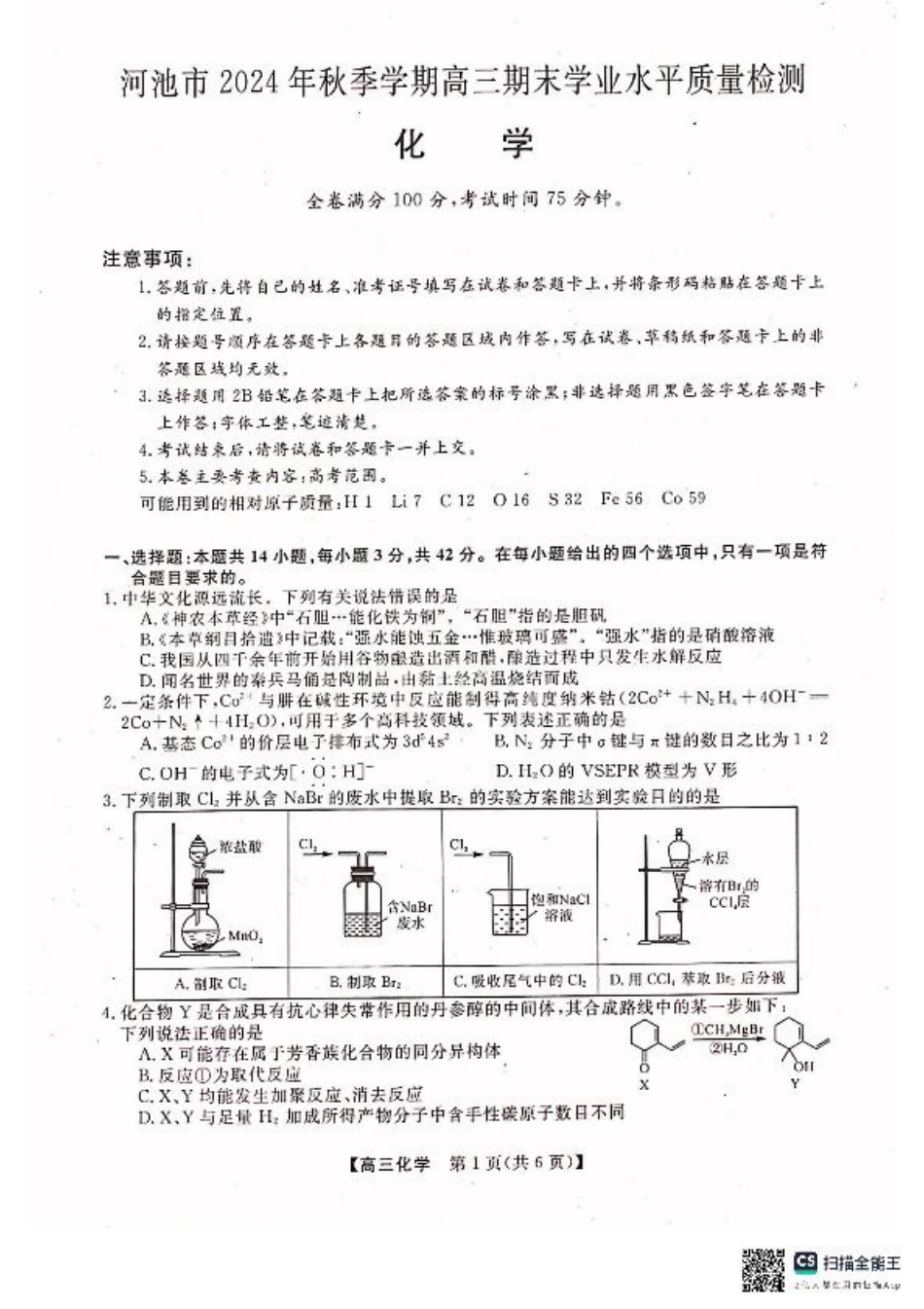 河池市2024年秋季学期高三期末学业水平质量检测化学.pdf_第1页