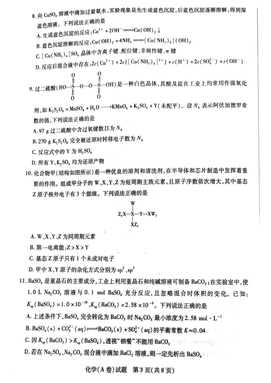 河南大联考2024-2025学年高三上学期毕业班阶段性测试(四)化学试题（无答案）.pdf_第3页