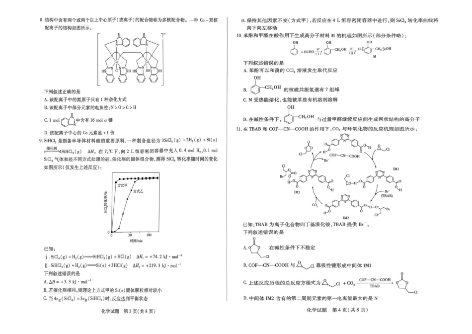 河南大联考2024-2025学年下高三年级阶段性测试（七）化学试题（含答案）.pdf_第2页