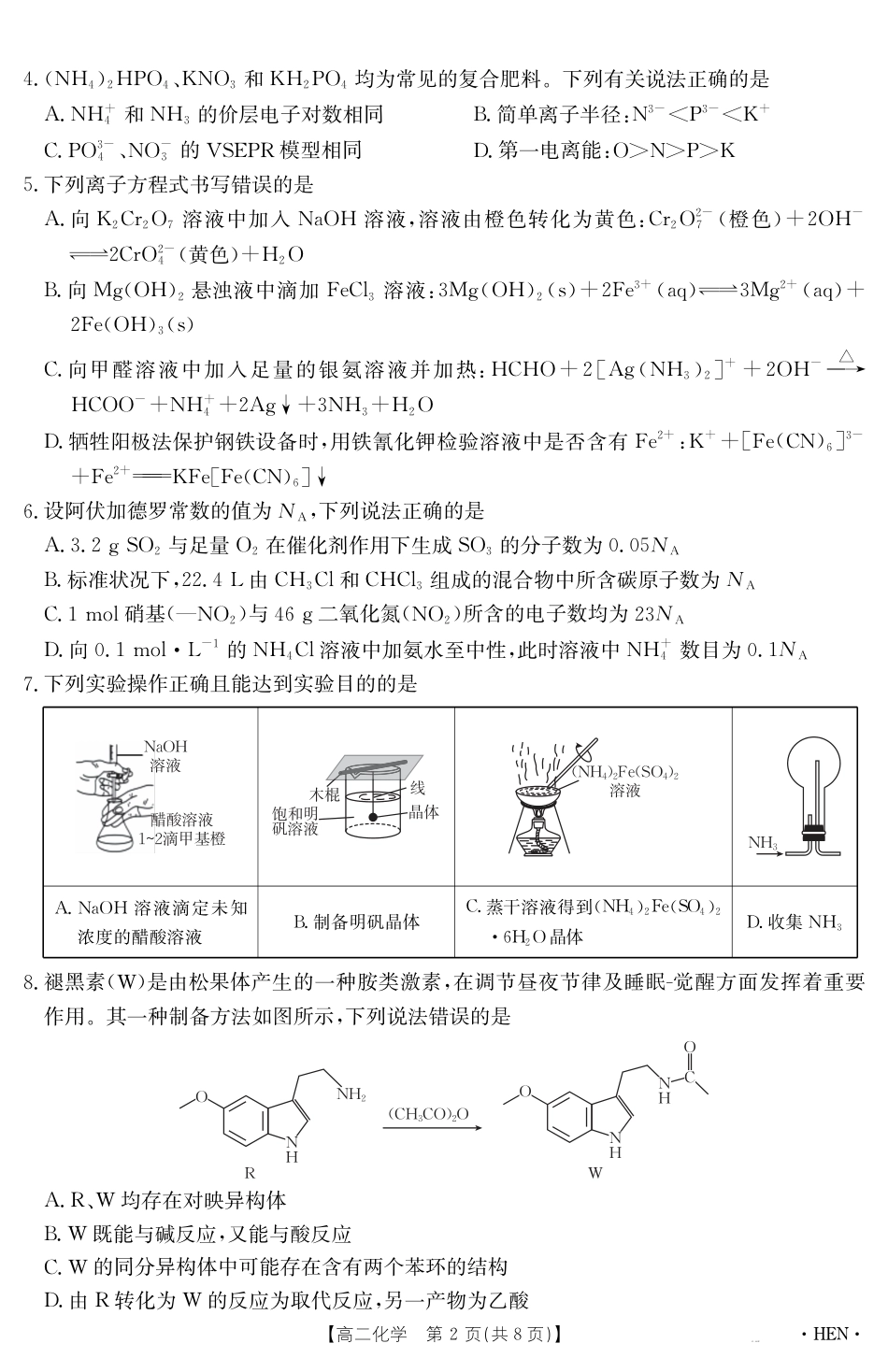 河南省2024-2025学年高二下学期6月百万大联考 化学.pdf_第2页