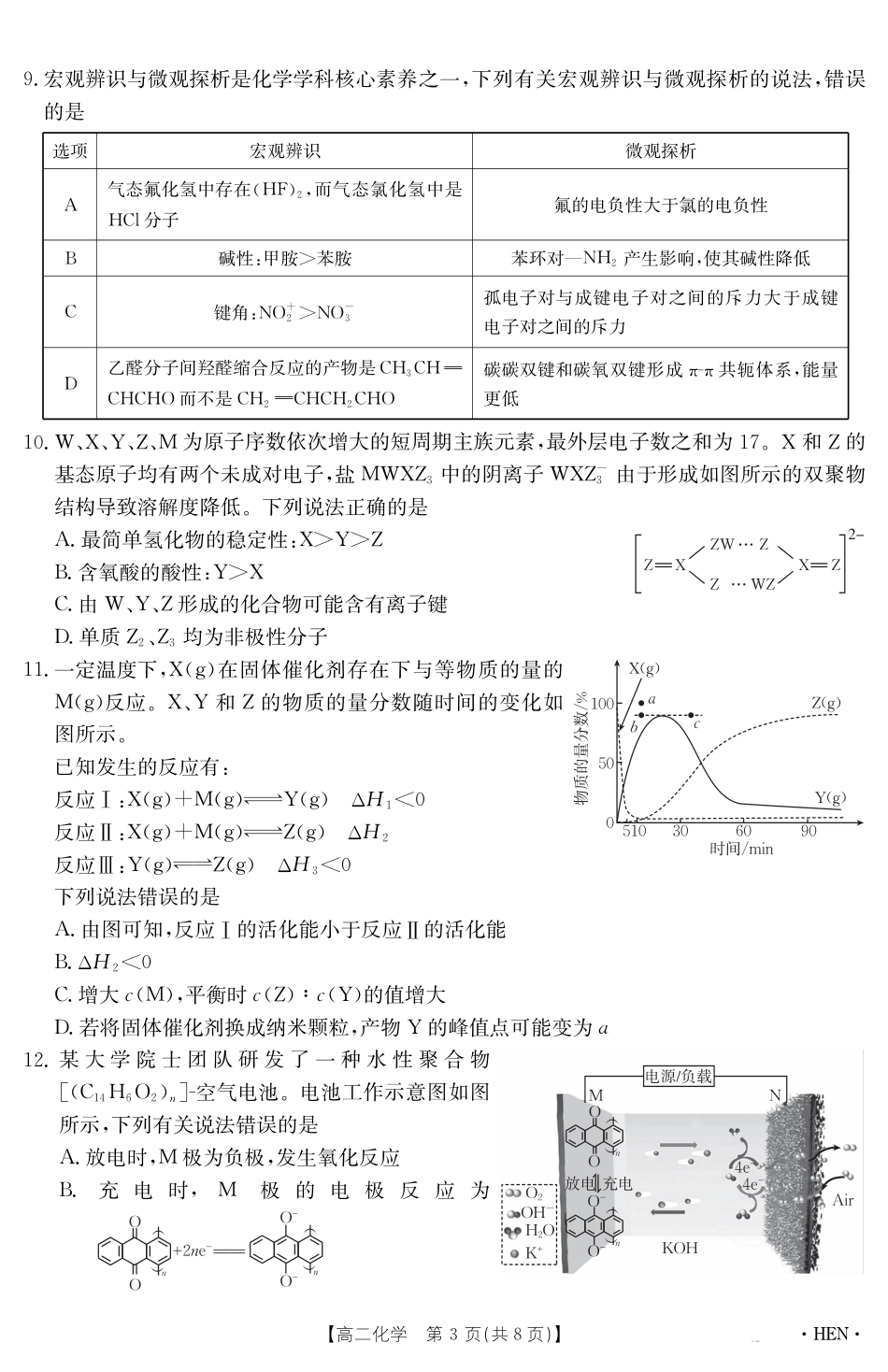河南省2024-2025学年高二下学期6月百万大联考 化学.pdf_第3页