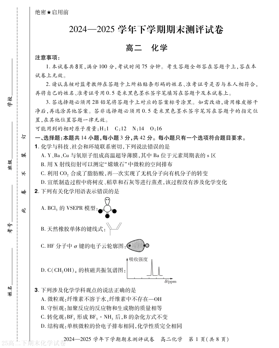河南省2024-2025学年高二下学期期末测评化学试题（含答案）.pdf_第1页