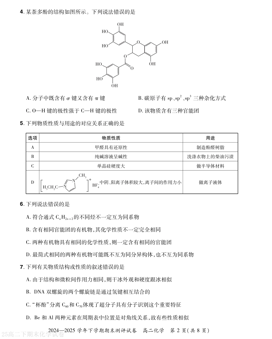 河南省2024-2025学年高二下学期期末测评化学试题（含答案）.pdf_第2页