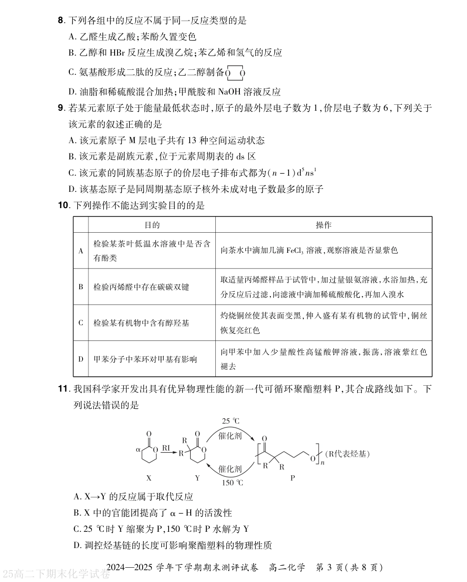 河南省2024-2025学年高二下学期期末测评化学试题（含答案）.pdf_第3页