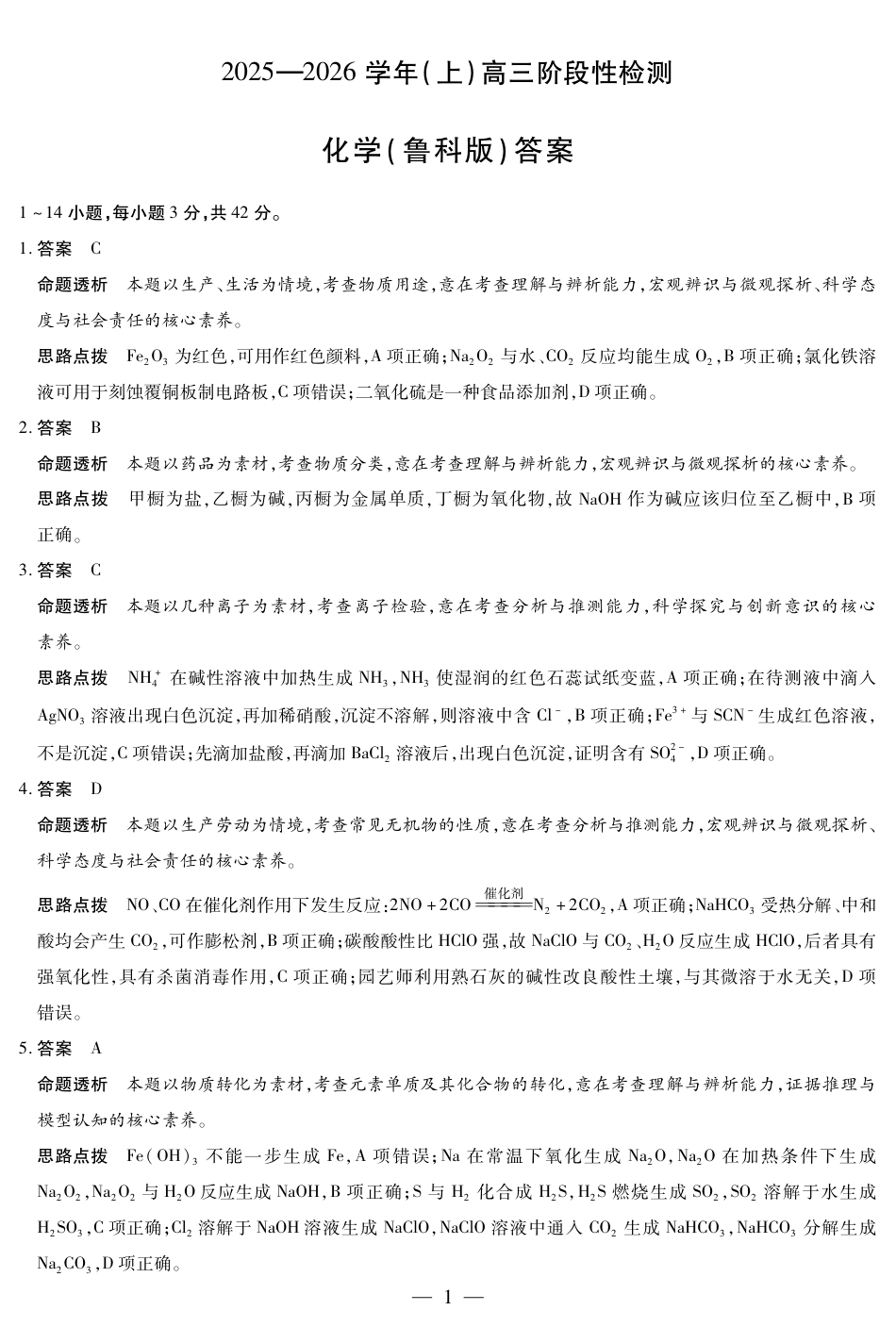 河南省2025—2026学年（上）高三阶段性检测化学(鲁科版)详细答案.pdf_第1页