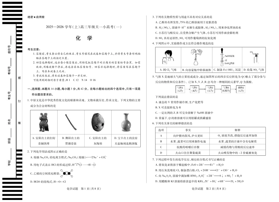 河南省2025-2026学年（上）高三年级小高考（一）化学.pdf_第1页