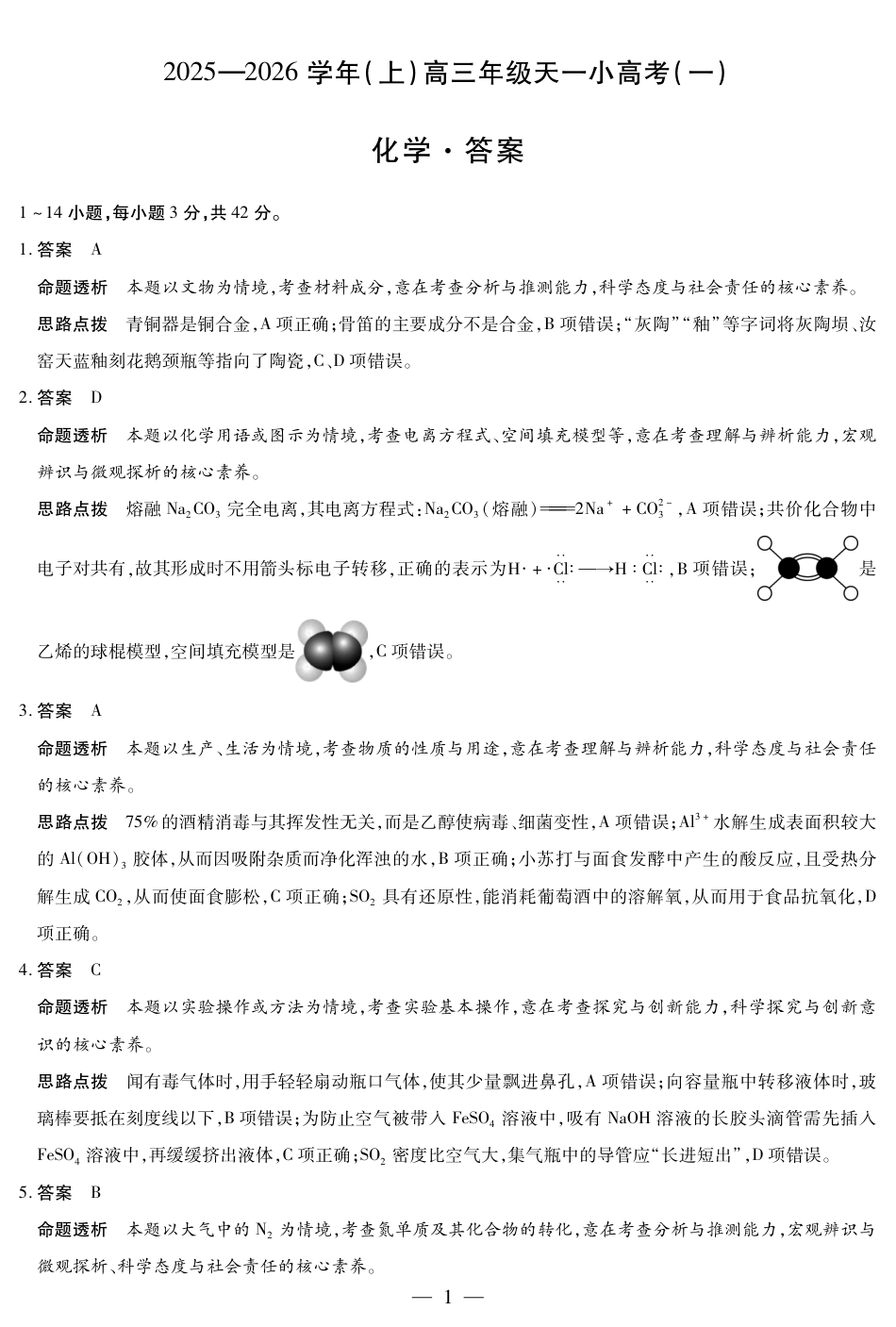 河南省2025-2026学年（上）高三年级小高考（一）化学答案.pdf_第1页