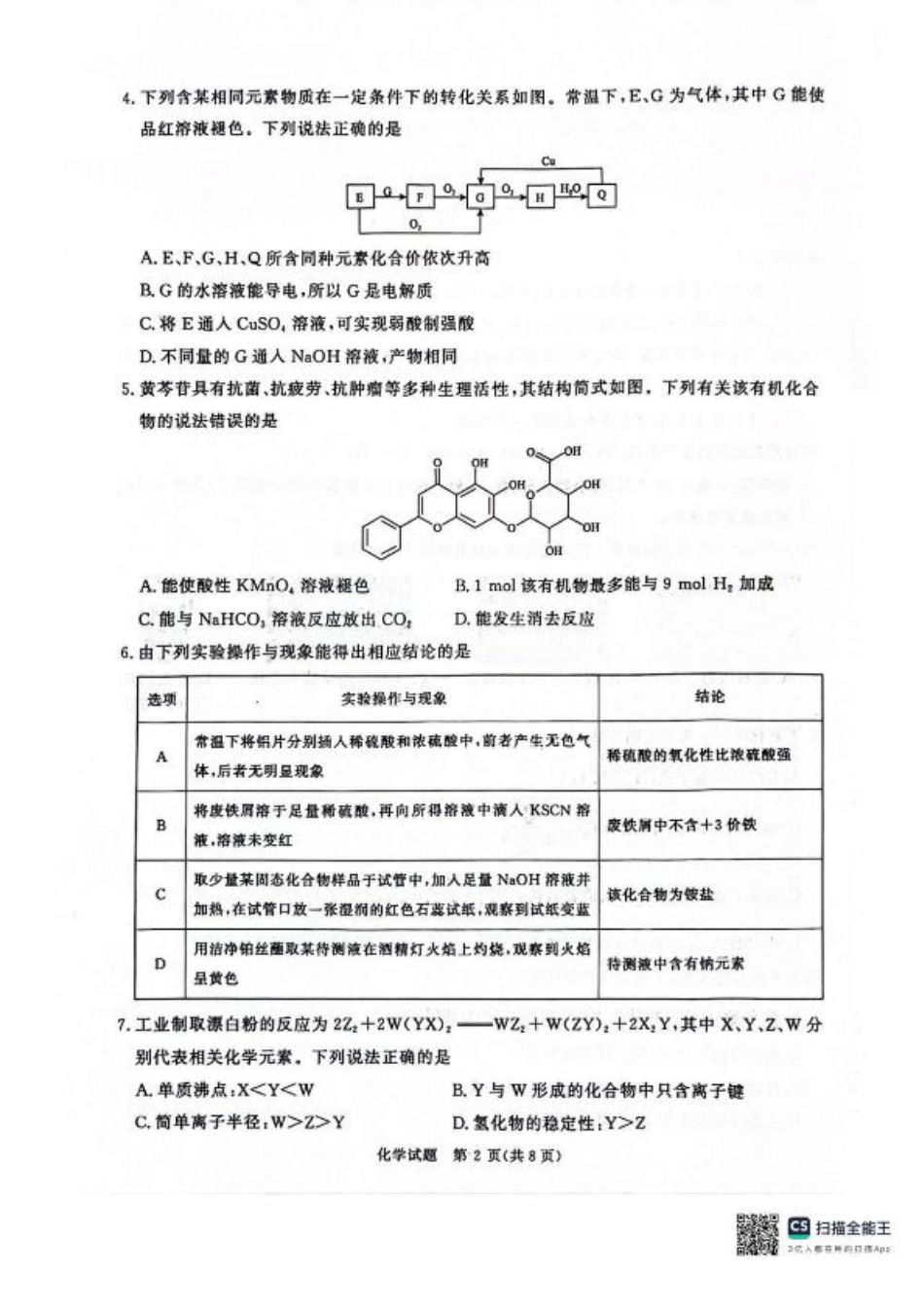 河南省2025届高三青桐鸣3月大联考化学试题+答案.pdf_第2页