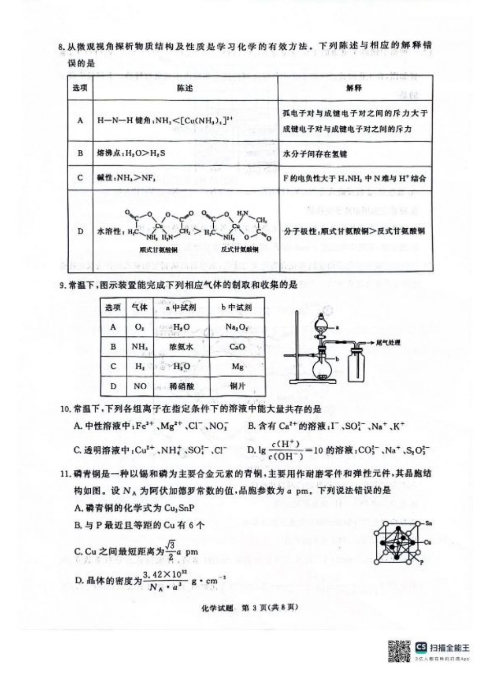 河南省2025届高三青桐鸣3月大联考化学试题+答案.pdf_第3页