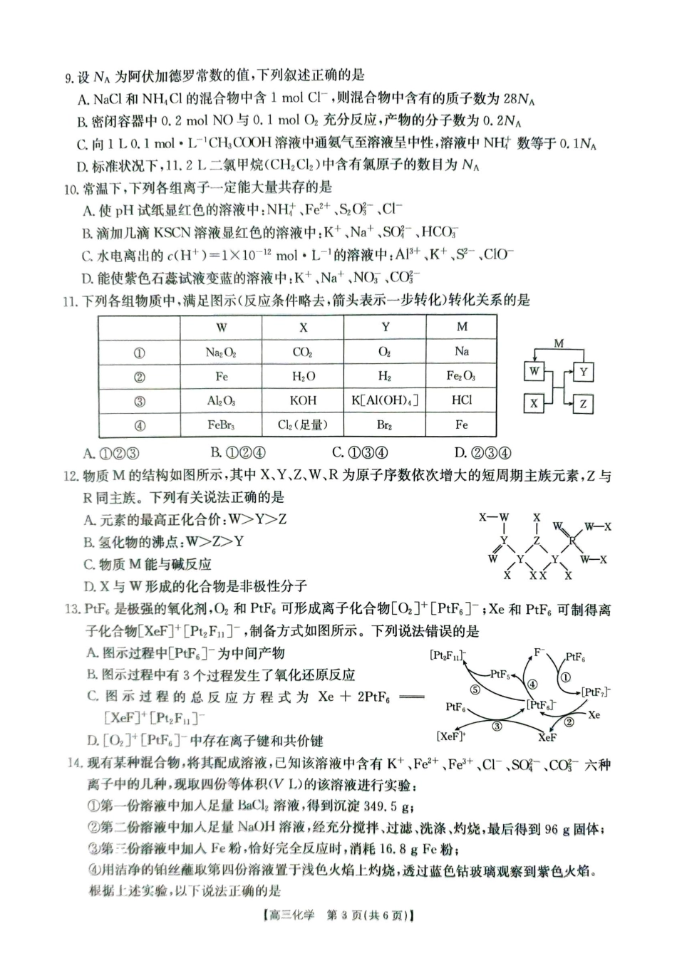 河南省2025届高三上学期联考（二）化学试题 扫描版无答案.pdf_第3页