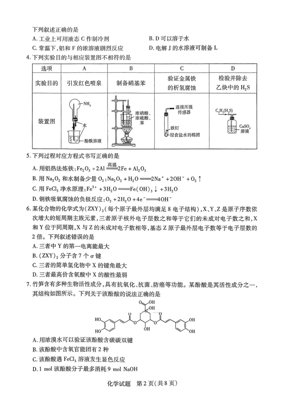 河南省大联考2026届高三上学期调研考试化学试卷（含答案）.pdf_第2页