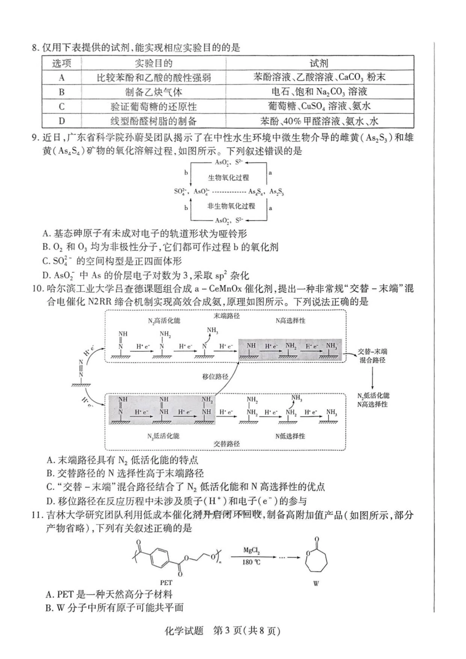 河南省大联考2026届高三上学期调研考试化学试卷（含答案）.pdf_第3页