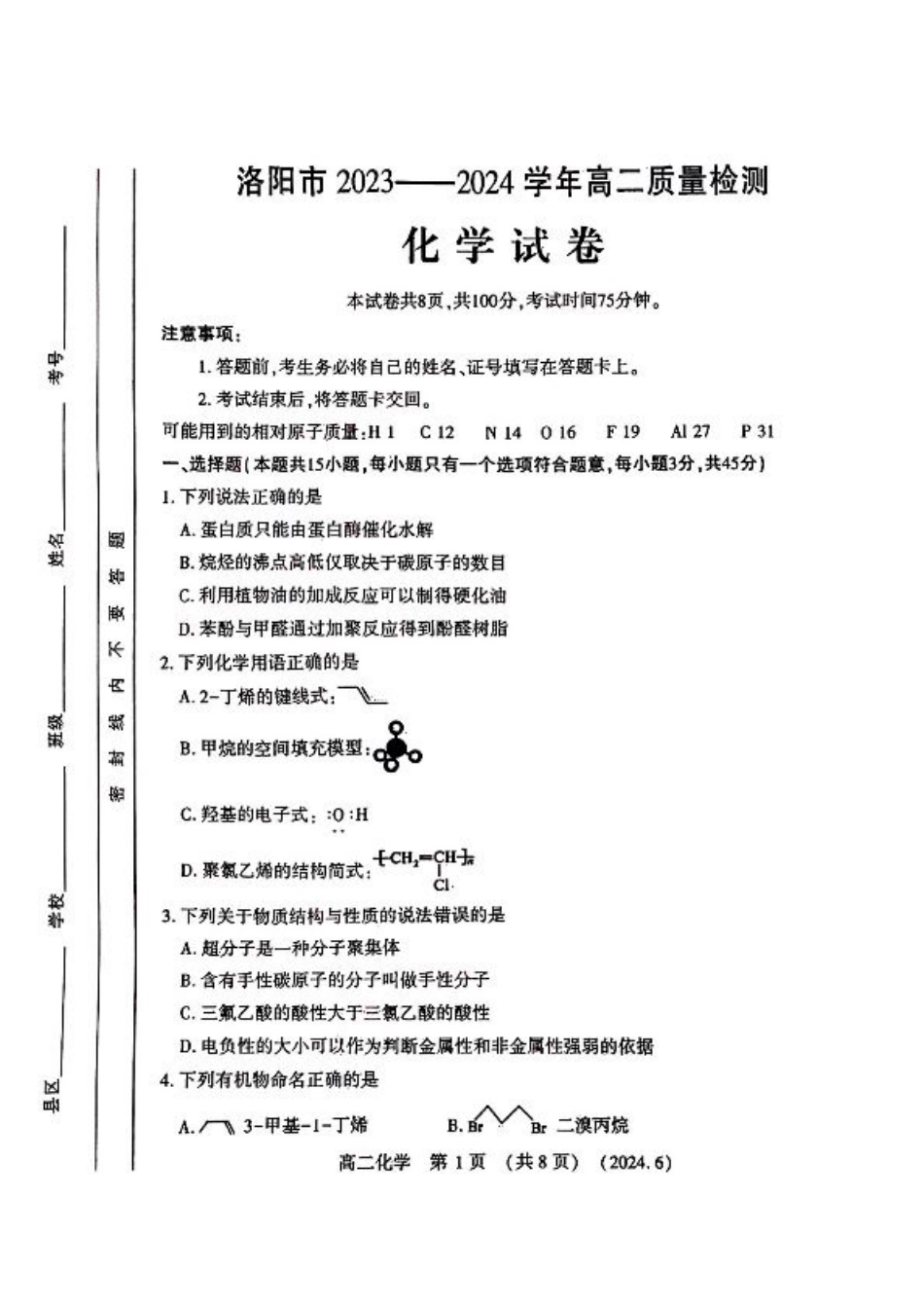 河南省洛阳市2023-2024学年高二下学期6月质量检测_化学试卷及答案.pdf_第1页