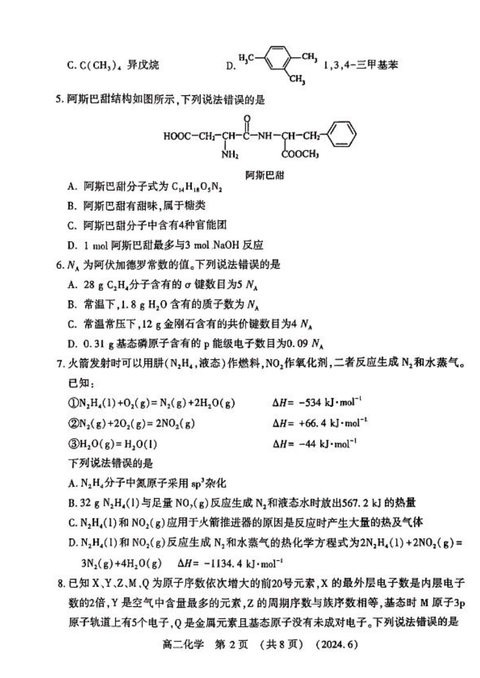 河南省洛阳市2023-2024学年高二下学期6月质量检测_化学试卷及答案.pdf_第2页