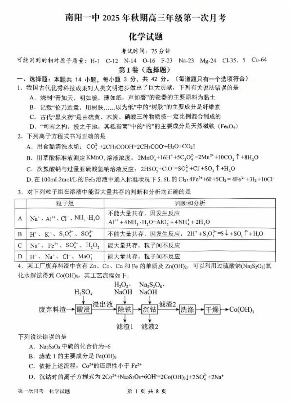 河南省南阳市第一中学2026届高三上学期第一次月考试题 化学 PDF版含答案.pdf_第1页
