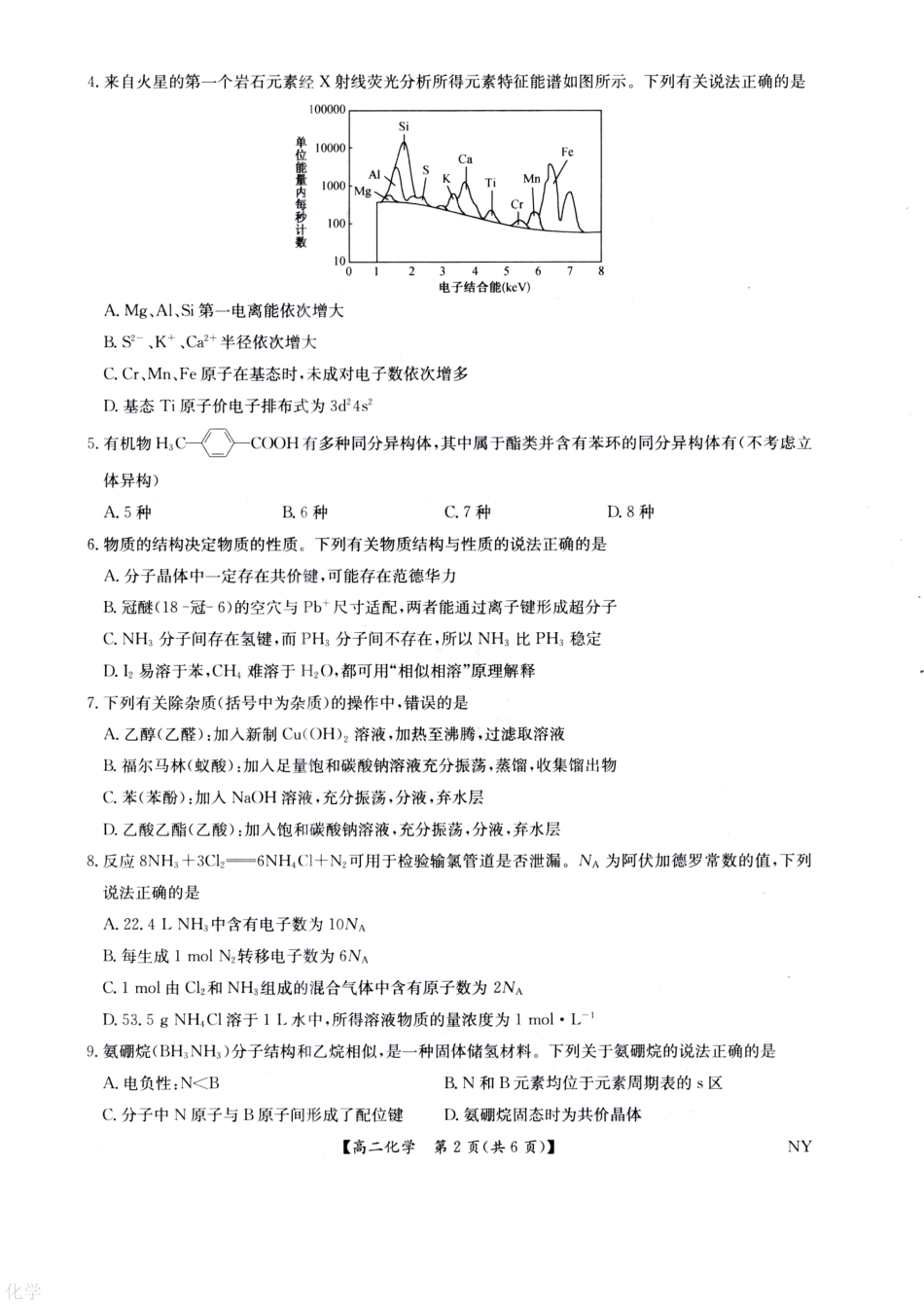 河南省南阳市九师联盟2024-2025学年高二下学期6月期末考试化学试题（含答案）.pdf_第2页