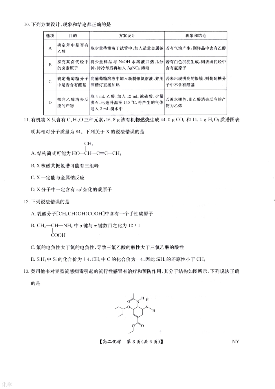 河南省南阳市九师联盟2024-2025学年高二下学期6月期末考试化学试题（含答案）.pdf_第3页