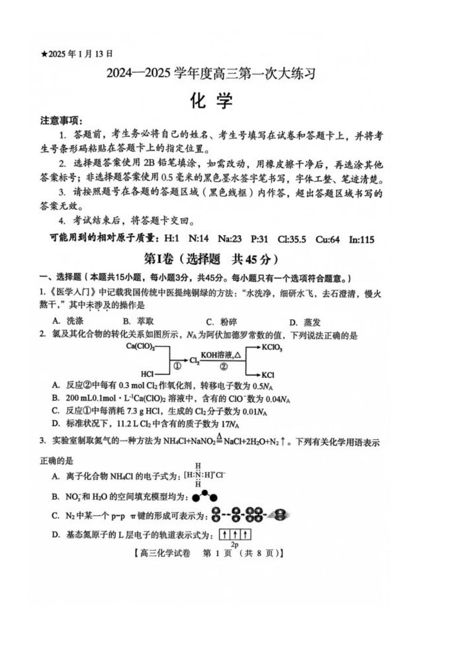 河南省三门峡市2025届高三上学期第一次大练习试题（期末）化学 PDF版含答案.pdf_第1页