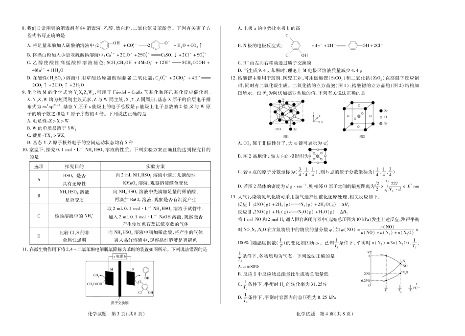 河南省小高考2024-2025学年（下）高三第三次考试化学.pdf_第2页
