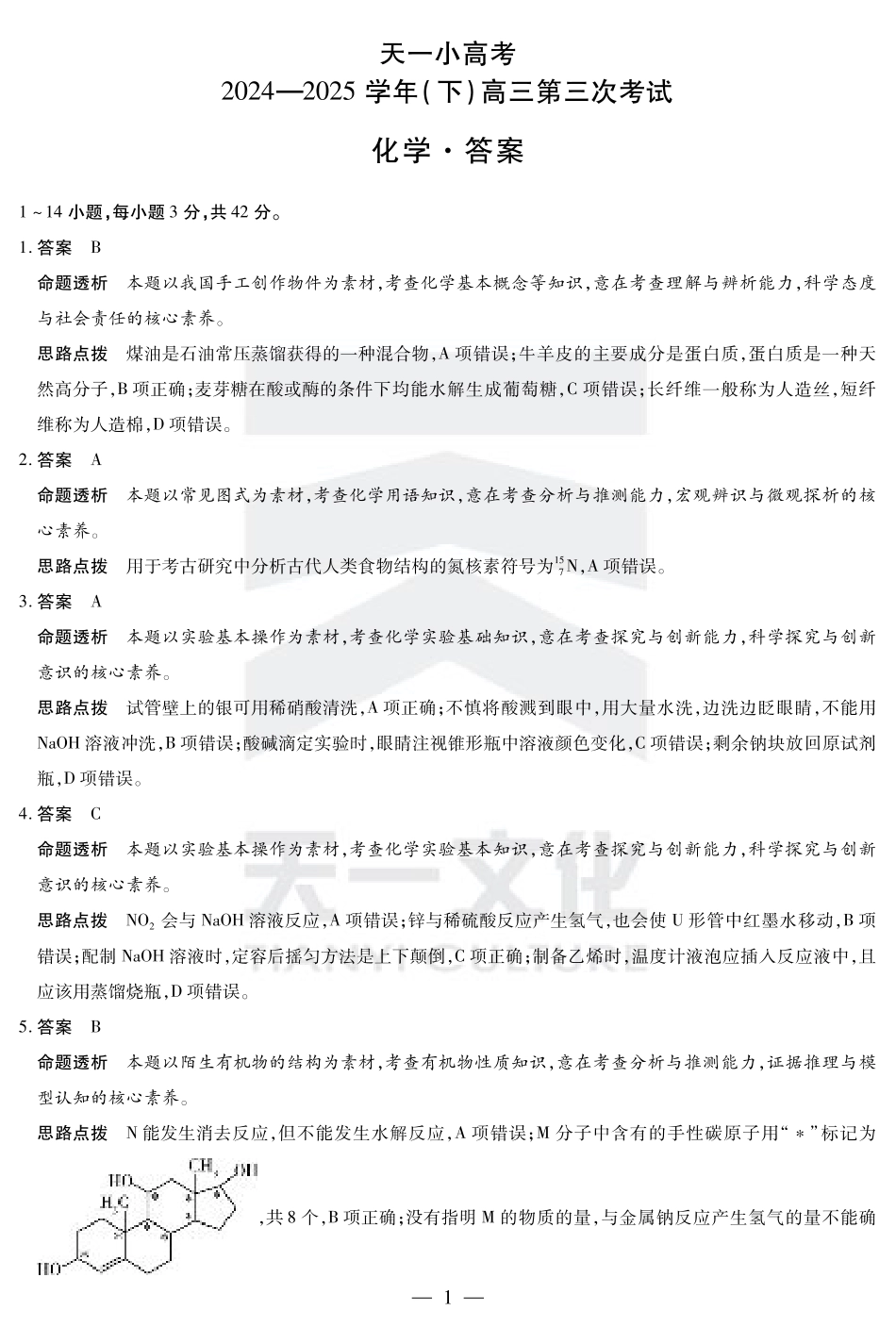 河南省小高考2024-2025学年（下）高三第三次考试化学答案.pdf_第1页